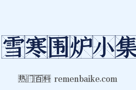 雪寒围炉小集是什么意思的图片